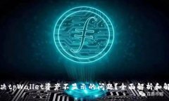 如何解决tpWallet资产不显示