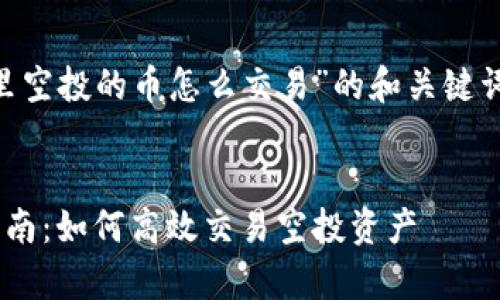 以下是关于“tpWallet里空投的币怎么交易”的和关键词，以及相应的详细内容。


tpWallet空投币交易指南：如何高效交易空投资产