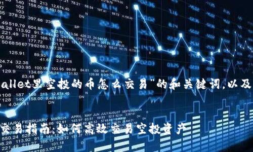 以下是关于“tpWallet里空投的币怎么交易”的和关键词，以及相应的详细内容。


tpWallet空投币交易指南：如何高效交易空投资产