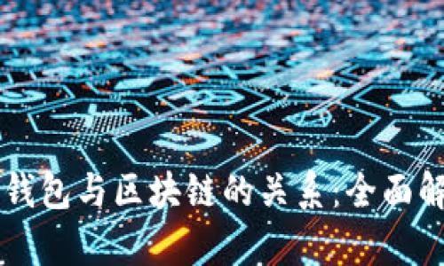 云钱包与区块链的关系：全面解析