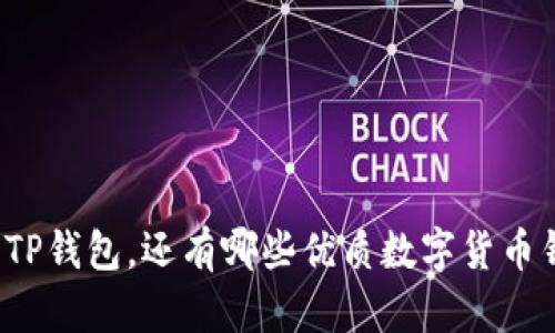 除了TP钱包，还有哪些优质数字货币钱包？