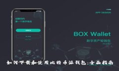 如何下载和使用比特币派