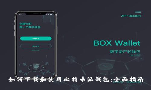 如何下载和使用比特币派钱包：全面指南