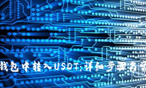 如何在小狐钱包中转入USDT：详细步骤与常见问题解答