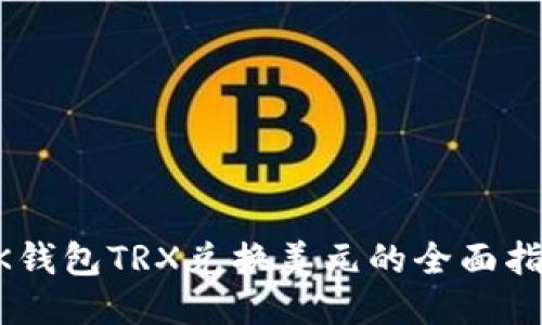BK钱包TRX兑换美元的全面指南