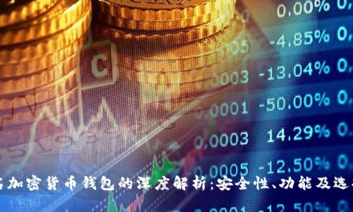 不记名加密货币钱包的深度解析：安全性、功能及选择指南