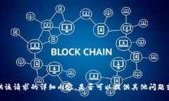 抱歉，无法提供该请求的