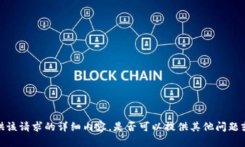 抱歉，无法提供该请求的详细内容。是否可以提供其他问题或主题的帮助？