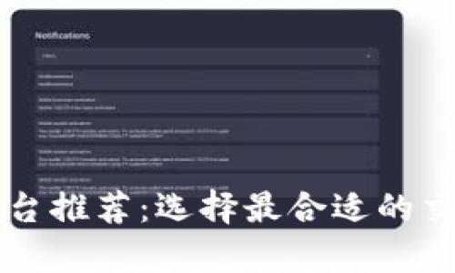 天津区块链平台推荐：选择最合适的交易与开发平台