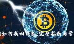 比特币私钥如何找回钱包
