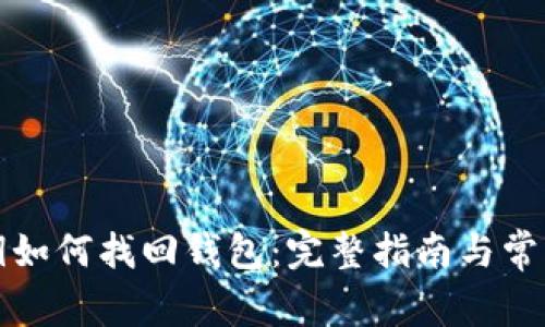 比特币私钥如何找回钱包：完整指南与常见问题解答