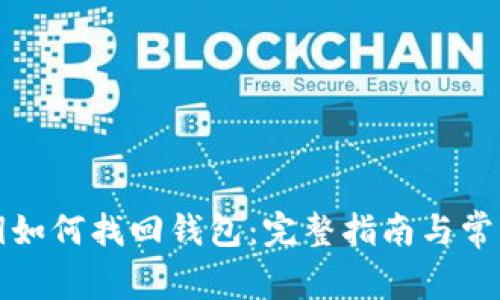 比特币私钥如何找回钱包：完整指南与常见问题解答