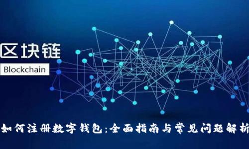 如何注册数字钱包：全面指南与常见问题解析