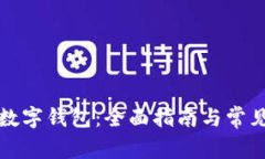 如何注册数字钱包：全面