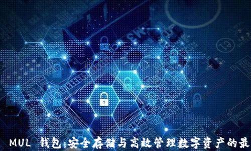 
比特币 MUL 钱包：安全存储与高效管理数字资产的最佳选择