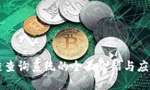 区块链查询系统的全面介绍与应用分析