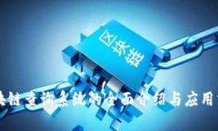 区块链查询系统的全面介