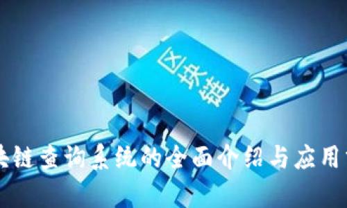 区块链查询系统的全面介绍与应用分析