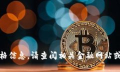 抱歉，我无法提供实时的