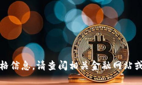 抱歉，我无法提供实时的数据或价格信息。请查阅相关金融网站或应用获取最新的狗狗币价格行情。