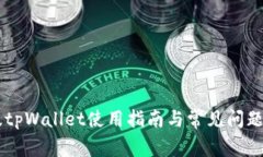 旧版tpWallet使用指南与常见