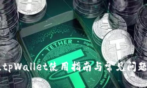 旧版tpWallet使用指南与常见问题解析