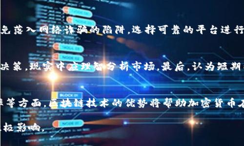 baioti2023年加密货币价格排行及市场分析/baioti
加密货币, 价格排行, 市场分析/guanjianci

随着加密货币的不断发展，越来越多的人开始关注这一领域。在众多的加密货币中，价格的变动和排行不仅影响投资者的决策，还反映了市场的健康程度。本篇文章将详细介绍2023年加密货币的价格排行及其市场动态。

一、什么是加密货币？
加密货币是一种使用密码学技术进行安全交易的数字货币。它通过去中心化的技术，使得交易不再依赖传统金融机构，提供了更高的安全性和透明度。比特币（Bitcoin）是首个被广泛接受的加密货币，随后陆续推出了以太坊（Ethereum）、瑞波币（Ripple）、莱特币（Litecoin）等多种加密货币。加密货币使用区块链技术进行数据存储和传输，这使得其具有不可篡改的特性，确保交易的安全性和真实性。

二、加密货币的市场现状
截至2023年，加密货币市场经历了多个波动周期，受政策、经济和技术因素的影响，市场的动态变化十分明显。根据CoinMarketCap的数据，市场总市值已经突破了2万亿美元，而前十名的加密货币市值占据了超过80%的市场份额。对于投资者而言，了解不同加密货币的价格排行、供需关系和市场趋势至关重要。

三、2023年加密货币价格排行前十名
在2023年，加密货币的价格排行前十名分别是：
ol
  li比特币（BTC）/li
  li以太坊（ETH）/li
  li泰达币（USDT）/li
  li币安币（BNB）/li
  liXRP（Ripple）/li
  li卡尔达诺（ADA）/li
  li索拉纳（SOL）/li
  li狗狗币（DOGE）/li
  li美元硬币（USDC）/li
  liPolygon（MATIC）/li
/ol
比特币依然保持着市场领导者的地位，其价格在2023年经历了一次显著的上涨，吸引了大量投资者的关注。以太坊则利用其智能合约能力，继续稳固其在去中心化金融（DeFi）和非同质化代币（NFT）市场中的重要性。

四、加密货币价格波动的原因
加密货币价格的波动受多种因素影响，包括市场情绪、政策与法规、技术进步、挖矿难度等。首先，市场情绪对于价格变化具有直接影响，投资者的恐惧与贪婪往往导致价格的大幅波动。其次，各国政府对加密货币管理政策的变化，尤其是监管政策的收紧或者放宽，也对价格产生重大影响。此外，持续的技术创新会吸引新投资者，增强币种的实用性，从而推高价格。

五、加密货币的未来趋势
可以预见，未来加密货币市场将继续增长，尤其是在金融科技和区块链技术不断创新的背景下。预计会出现更多的央行数字货币（CBDC），以及更广泛的传统金融机构与加密货币的结合。对于投资者来说，了解市场趋势和技术进步将是获取投资回报的关键。

相关问题一：如何选择适合自己的加密货币投资？
选择加密货币投资的第一步是了解自己的风险承受能力和投资目标。根据不同的风险级别，可以选择稳定币、主流币或是一些新兴的高风险币种。此外，投资者应关注市场情绪、技术进步及项目背景，找到值得信赖的投资标的。另外，分散投资也是降低风险的一种有效策略，通过配置不同的加密货币，避免在某一币种暴跌时造成巨大损失。

相关问题二：加密货币的监管现状如何？
在全球范围内，加密货币的监管政策发展迅速，但各国的态度和政策差异较大。一些国家如美国，对于加密货币持开放态度，允许相关交易和投资；而另一些国家则采取禁止或限制的政策。对于投资者而言，了解所在国家的监管政策及其变动情况非常重要，以确保自己的投资合法合规。同时，全球共同监管框架的建立，将对市场的长期稳定发展产生积极影响。

相关问题三：加密货币的安全性如何保障？
加密货币的安全性主要依赖于其底层区块链技术。各个币种及其交易平台采用不同的安全措施，比如用户身份验证、冷钱包存储、多重签名等。此外，投资者也应保持高度警惕，避免落入网络诈骗的陷阱，选择可靠的平台进行交易，并定期更新密码和启用两步验证，确保资产安全。

相关问题四：加密货币投资的常见误区有哪些？
在加密货币投资中，许多人容易陷入一些误区。首先，“快速致富”的想法往往让人忽略了现实中的风险，需理性看待投资回报。其次，盲目跟风或是从众心态，可能导致错误的投资决策，现实中应理智分析市场。最后，认为短期内能很快了解所有币种的特性也是不切实际的，加密货币市场复杂多变，投资者需要不断学习和研究。

相关问题五：未来加密货币的应用场景有哪些？
未来，加密货币的应用场景将越来越多样化。不仅仅局限于资产交易，其在支付、跨境汇款、版权保护、智能合约等领域也会展现出巨大的潜力。尤其在降低交易成本、提高交易效率等方面，区块链技术的优势将帮助加密货币在更多商业活动中扮演重要角色。通过创新的商业模式，加密货币将进一步融入到我们的日常生活中。

总结来说，随着技术的进步和市场的不断演变，加密货币已经成为现代金融体系的重要组成部分。在关注价格排行的同时，深入理解市场的方方面面，对于投资者的决策将带来积极影响。