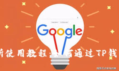 薄饼交易所使用教程：如何通过TP钱包进行交易