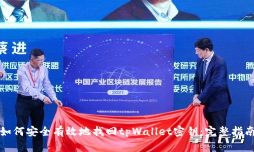 如何安全有效地找回tpWallet密钥：完整指南