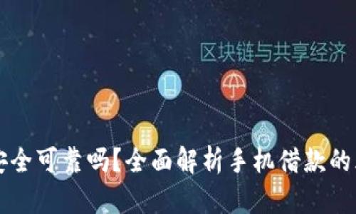 手机钱包借钱安全可靠吗？全面解析手机借款的风险与防范措施