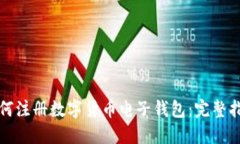 如何注册数字货币电子钱