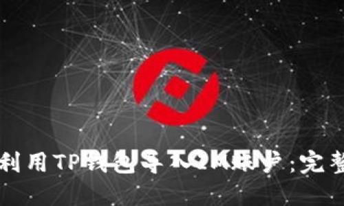 如何利用TP钱包导入IM账户：完整指南