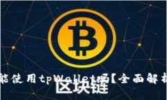 大陆用户还能使用tpWalle