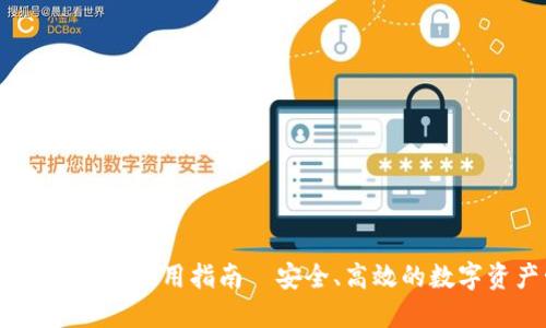 新版火币钱包USDT使用指南—安全、高效的数字资产管理选择