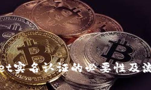 tpWallet实名认证的必要性及流程详解