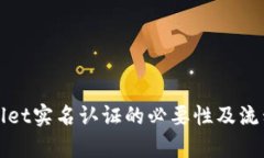 tpWallet实名认证的必要性及
