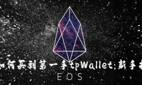 新币上线如何买到第一手tpWallet：新手指南与策略