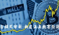 区块链平台模式分析：构