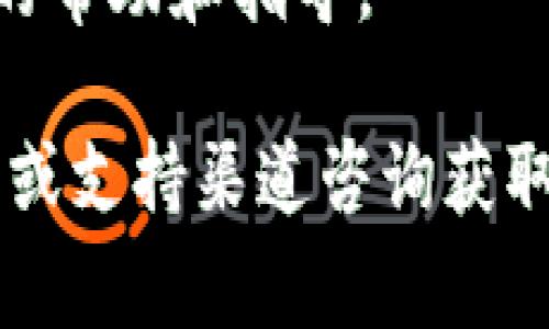 如何在tpWallet上交易BTT币：详细指南与常见问题解答

BTT币, tpWallet, 数字货币交易/guanjianci

在数字货币交易日渐普及的今天，很多用户开始寻找一个便捷、安全的交易平台来进行各种加密货币的交易。BTT币（BitTorrent Token）是由流行的P2P文件分享平台BitTorrent推出的加密货币，而tpWallet作为一款功能强大的数字钱包，受到越来越多用户的青睐。因此，如何在tpWallet上交易BTT币成为了用户关心的话题。

1. 什么是BTT币？
BTT币，即BitTorrent Token，是BitTorrent平台为其P2P文件共享协议推出的一种加密货币。通过BTT币，用户可以在平台上进行内容分享并获得相应的奖励。此外，BTT币还允许用户在平台中购买加速服务，从而提高下载速度。随着加密货币市场的不断发展，BTT币的应用范围也在不断扩大，吸引了众多投资者的关注。

2. tpWallet是什么？
tpWallet是一款多链数字钱包，用户可以在其中安全存储、管理和交易各类加密货币。tpWallet支持多种区块链，不仅包括以太坊、比特币等主流货币，也支持诸如BTT币等新兴资产。该钱包由于其用户友好的界面、安全性高和交易速度快，受到全球用户的广泛认可。

3. 如何在tpWallet上交易BTT币？
在tpWallet上交易BTT币非常简单，用户只需按照以下步骤操作：
ol
    listrong下载并安装tpWallet：/strong用户可在官方网站或应用商店下载tpWallet，并根据提示进行安装。/li
    listrong注册和设置钱包：/strong打开tpWallet后，用户需要创建一个新钱包，并设置相关的安全信息，如密码和助记词。请务必妥善保管助记词。/li
    listrong获取和导入BTT币：/strong用户可以通过购买、交易或转账的方式获取BTT币，并将其导入到tpWallet中。确保BTT币的合约地址正确。/li
    listrong进行交易：/strong在钱包中选择BTT币，输入交易金额和对方地址，确认无误后提交交易。通常交易会在几分钟内完成。/li
/ol
以上步骤完成后，用户就成功在tpWallet上交易了BTT币。

4. 在tpWallet上交易BTT币时需注意哪些事项？
在tpWallet上交易BTT币时，用户需注意以下几点：
ul
    listrong确保网络安全：/strong在进行任何数字货币交易时，请确保网络环境安全，避免在公共Wi-Fi下进行交易，防止信息泄露。/li
    listrong核实交易地址：/strong输入对方钱包地址时，务必仔细核对，确保无误，误发货币无法撤回。/li
    listrong及时更新钱包：/strong保持tpWallet软件的最新版本，确保使用的版本具备最新的安全性和功能。/li
    listrong设置双重认证：/strong为确保账户安全，建议启用钱包的双重认证功能，有效保护账户不被盗用。/li
/ul

5. TPWallet中的BTT币值得投资吗？
BTT币自推出以来，其价格波动剧烈，因此是否值得投资需要用户进行充分的分析与判断。投资者应考虑以下因素：
ul
    listrong市场需求：/strongBTT币的应用场景与用户基数是影响其长期价值的重要因素，用户应了解行业动态、BitTorrent平台的用户增长情况等。/li
    listrong风险与回报：/strong任何投资都伴随风险，投资者需评估自己的风险承受能力，理性投资，而非盲目跟风。/li
    listrong长期 vs 短期投资：/strong对于BTT币的投资策略可以是短期内把握波动，也可以是长期持有，定期关注项目进展，合理规划。/li
/ul

常见问题解答
h4问题1：如何安全地妥善保管我的BTT币？/h4
安全保管BTT币是每位投资者必须面对的问题。建议采取以下措施：
ul
    listrong冷钱包存储：/strong将币存在冷钱包上，可以有效隔离出网络，提高安全性。/li
    listrong定期备份：/strong定期备份助记词及钱包文件，以防丢失或损坏。/li
    listrong详细了解私钥管理：/strong绝对不要将私钥泄露给他人，管理好自己的私钥是保证资产安全的第一步。/li
/ul

h4问题2：BTT币的交易手续费是多少？/h4
BTT币的交易手续费常常受市场波动影响，一般情况下，tpWallet会显示交易费用。在决定交易前，用户应确认当前的手续费情况，并根据个人需求决定。

h4问题3：如何通过tpWallet提取BTT币？/h4
提取BTT币的方法是相对直观的，用户只需进入钱包，在BTT币操作界面进行提取，将提取的地址及金额输入，并耐心等待链上确认。需要注意确保所提取的地址正确，若地址有误，一旦转出无法追回。

h4问题4：除了BTT币，现在tpWallet还支持哪些币种？/h4
tpWallet不仅支持BTT币，还支持多个主流及小众的数字资产，如比特币（BTC）、以太坊（ETH）、波场（TRX）等。用户可以在tpWallet中按照需求管理和交易。

h4问题5：如果遇到交易失败，我要怎么办？/h4
如果用户在tpWallet中遇到交易失败的情况，首先应确认网络状态和地址是否正确。如果确认没有问题，可通过钱包的客服支持进行咨询，以获取进一步的帮助和指导。

总的来说，在tpWallet上交易BTT币是一个安全、便捷的选择，用户需在交易中保持警惕，确保资金安全和交易准确。如有更深入的需求，还可通过相关社区或支持渠道咨询获取更多信息。