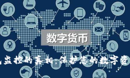 虚拟币钱包监控的真相：保护您的数字资产安全指南