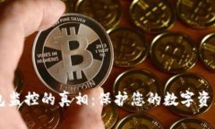 虚拟币钱包监控的真相：