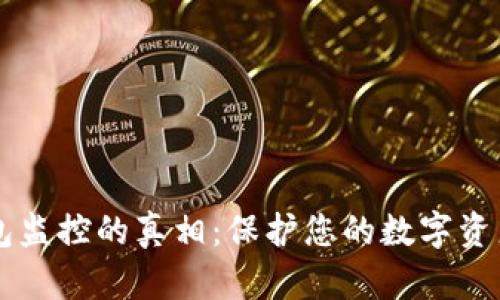 虚拟币钱包监控的真相：保护您的数字资产安全指南