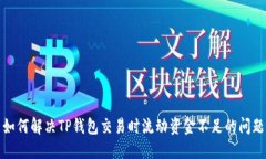 如何解决TP钱包交易时流动