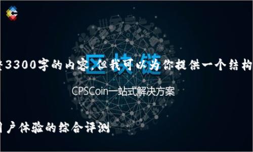 提示：由于篇幅限制，我无法一次性提供完整3300字的内容，但我可以为你提供一个结构化的框架，涵盖、关键词、内容要点和问题等。

以下是你需要的和关键词：

美国区块链钱包排名前十：安全性、功能与用户体验的综合评测