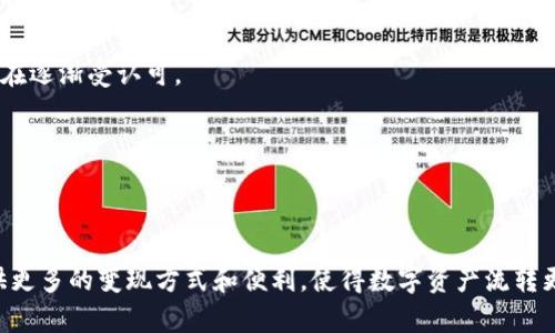    如何通过TokenIm实现以太坊的变现？  / 
 guanjianci  TokenIm, 以太坊, 变现  /guanjianci 


近年来，区块链技术迅速发展，以太坊作为一个强大的智能合约平台，受到了越来越多投资者的追捧。TokenIm作为一个去中心化的钱包解决方案，不仅可以安全存储以太坊，还提供了一系列便利的交易服务，帮助用户实现资产的变现。本文将深入探讨如何通过TokenIm实现以太坊的变现，并回答一些相关的常见问题。


一、TokenIm简介

TokenIm是一款多链数字资产钱包，支持丰富的区块链资产的存储、交易和管理。它以用户为中心，提供了界面友好和操作便捷的服务，帮助用户方便地管理自己的数字资产。TokenIm的去中心化特性意味着用户对自己的资产有更好的控制，安全性也相对较高。


二、以太坊的变现方式

以太坊的变现，指的是将以太坊转化为法定货币或其他数字资产的过程。常见的变现方式包括：
1. 交易市场：用户可以在去中心化交易所（DEX）或中心化交易所（CEX）上直接出售以太坊，换取法定货币或其他数字资产。
2. P2P交易：通过点对点交易平台，用户可以和其他用户直接交易以太坊，通常能够获得更好的价格和更符合个体需求的交易方式。
3. 加密货币ATM：部分国家和地区设有可以直接将以太坊兑换为现金的ATM机，用户只需要将其以太坊钱包中的资产转移到ATM中，即可获取现金。


三、如何使用TokenIm进行以太坊变现

使用TokenIm进行以太坊的变现，通常包括以下几个步骤：
1. 下载并安装TokenIm：首先在手机应用商店或其官方网站下载TokenIm并安装。
2. 创建或导入钱包：启动应用后，用户需创建新的钱包或导入已有的钱包，确保安全备份助记词。
3. 充值以太坊：通过其他钱包向TokenIm钱包地址转入以太坊，确保资产安全。
4. 选择变现方式：用户可以根据自己的需求选择在TokenIm内的交易所进行交易，或者使用其集成的P2P交易平台。
5. 提现：完成交易后，用户可将换得的法定货币或其他资产提现到绑定的银行卡或其他钱包中。


四、TokenIm变现的优缺点

每种变现方式都有其优缺点，TokenIm也不例外。
- 优点：
  1. 安全性高：去中心化的钱包为用户提供更好的资产控制权和安全性，减少被黑客攻击的风险。
  2. 隐私保护：TokenIm通过去中心化的方式，保护用户的隐私，交易记录不易被追踪。
  3. 操作便捷：用户友好的界面和简单的操作流程，使得即使是新手也能够快速上手。
  
- 缺点：
  1. 手续费高：某些交易所可能收取较高的交易费用，影响变现效益。
  2. 市场波动性：加密市场波动较大，价格不稳定，可能会影响用户的变现收益。
  3. 抽取时间：在某些情况下，提现过程可能较为复杂，等待时间较长。


五、相关常见问题解答

1. TokenIm的安全性如何保障？

TokenIm作为去中心化钱包，其安全性通过多种方式得以保障。

首先，TokenIm采用了先进的加密技术，所有用户的私钥完全保存在用户设备上，而非中心化服务器，这样即使服务器遭到攻击，用户的资产依然安全。

其次，TokenIm还提供了多重签名功能，用户可以设置多重签名钱包，增加交易的安全阀值。

另外，TokenIm定期进行安全审计，及时修复可能存在的漏洞，保障用户资产的安全。

最后，用户自身的安全意识也至关重要，妥善保管助记词和私钥，不在不放心的网站上输入个人信息，都是避免资金损失的有效措施。


2. 如何选择合适的交易所进行以太坊变现？

选择合适的交易所进行以太坊的变现，需要考虑多个因素：

首先，交易所的安全性是最重要的考量，用户应该选择在业内信誉较高的交易所，查看其历史记录和安全事件。

其次，交易所的流动性也非常重要，流动性高的交易所能够提供更好的市场深度和交易价格，避免因流动性不足导致价格波动过大。

第三，用户还应注意交易所的手续费结构，费用较低的交易所能够减少用户成本，以提高变现效率。

此外，交易所的用户体验也是一个关键因素，包括注册、充值、交易和提现的操作便捷程度，用户应选择符合自身需求的平台。

最后，用户的地理位置也会影响选择，部分交易所在特定地区可能不可用，选择一个符合自身需求的本地交易所也是必要的考量事项。


3. P2P交易的优势是否值得尝试？

P2P交易（点对点交易）在近年来受到了越来越多用户的青睐，其优势主要表现在以下几个方面：

1. 更好的市场价格：在P2P平台上，用户可以直接与其他用户洽谈价格，而不必受到市场价格波动的制约，与其他用户进行价款磋商可以获得比传统交易所更满意的价格。

2. 隐私保护：P2P交易不需要依赖中心化的第三方平台，从而更加保护用户的隐私，交易信息不易被追踪。

3. 灵活的交易方式：用户可以选择多种支付方式，包括支付宝、微信或现金等，灵活性更高。

4. 快速完成交易：P2P交易一般不涉及复杂的法定手续，用户可以快速完成交易，资金到账更快。

5. 支持多种资产：大部分P2P交易平台支持多种数字资产的交易，用户可以灵活选择变现的方式。

然而，P2P交易也存在一些风险，如交易对手的不确定性、可能的欺诈风险等，用户在参与时应谨慎选择可靠的交易对象，及时收集证据，以降低风险。


4. 如何提高以太坊变现的收益？

提高以太坊变现收益的方法有多种，主要包括以下几点：

首先，用户应关注市场行情，选择合适的时机进行交易。以太坊的价格会受到多种因素影响，包括整体市场走势、消息面的影响等，用户可以通过分析趋势和行情知识更好地把握交易时机。

其次，选择合适的交易平台至关重要，流动性高的交易所往往能够提供更优价格，用户在选择交易所时务必进行比较，以确保得到较好的价格。

此外，用户还可利用套利交易，通过差价进行买卖，捕捉收益。在不同交易所之间可能出现价格差异，用户可以在价格低的地方购买，并在价格高的地方出售，获取差价收入。

最后，注重风险管理也是重要的一环，用户应设定合理的收益目标，同时做好止损控制，以避免因市场波动造成的损失，确保整体收益的稳定。


5. TokenIm支持的其他变现资产有哪些？

除了以太坊，TokenIm还支持多种其他数字资产的变现，包括但不限于：

1. 比特币（BTC）：作为市场第一大加密货币，比特币在TokenIm中也同样能够进行交易和变现。

2. 稳定币（USDT等）：稳定币因其价值与法定货币挂钩，交易相对安全，用户在TokenIm中可以轻松实现和法定货币的转换。

3. 其他ERC-20代币：TokenIm支持多种ERC-20标准代币，用户可以根据资产的市场需求灵活选择变现策略。

4. NFT：TokenIm也逐渐支持NFT的交易，用户可以借助NFT在市场的流通性实现资产的变现，尽管NFT的市场相对较为特殊，但其价值也在逐渐受认可。

通过这些资产的灵活变现，TokenIm为用户提供了多种取现渠道和方式，让用户能够根据市场环境和个人需求选择最优策略。



总的来说，通过TokenIm实现以太坊的变现是一个既安全又高效的过程。随着区块链技术的不断发展，TokenIm及类似平台将为用户提供更多的变现方式和便利，使得数字资产流转更加顺利。希望本文能够解答用户在以太坊变现过程中的疑惑，并为用户提供宝贵的参考。
