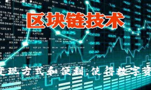    如何通过TokenIm实现以太坊的变现？  / 
 guanjianci  TokenIm, 以太坊, 变现  /guanjianci 


近年来，区块链技术迅速发展，以太坊作为一个强大的智能合约平台，受到了越来越多投资者的追捧。TokenIm作为一个去中心化的钱包解决方案，不仅可以安全存储以太坊，还提供了一系列便利的交易服务，帮助用户实现资产的变现。本文将深入探讨如何通过TokenIm实现以太坊的变现，并回答一些相关的常见问题。


一、TokenIm简介

TokenIm是一款多链数字资产钱包，支持丰富的区块链资产的存储、交易和管理。它以用户为中心，提供了界面友好和操作便捷的服务，帮助用户方便地管理自己的数字资产。TokenIm的去中心化特性意味着用户对自己的资产有更好的控制，安全性也相对较高。


二、以太坊的变现方式

以太坊的变现，指的是将以太坊转化为法定货币或其他数字资产的过程。常见的变现方式包括：
1. 交易市场：用户可以在去中心化交易所（DEX）或中心化交易所（CEX）上直接出售以太坊，换取法定货币或其他数字资产。
2. P2P交易：通过点对点交易平台，用户可以和其他用户直接交易以太坊，通常能够获得更好的价格和更符合个体需求的交易方式。
3. 加密货币ATM：部分国家和地区设有可以直接将以太坊兑换为现金的ATM机，用户只需要将其以太坊钱包中的资产转移到ATM中，即可获取现金。


三、如何使用TokenIm进行以太坊变现

使用TokenIm进行以太坊的变现，通常包括以下几个步骤：
1. 下载并安装TokenIm：首先在手机应用商店或其官方网站下载TokenIm并安装。
2. 创建或导入钱包：启动应用后，用户需创建新的钱包或导入已有的钱包，确保安全备份助记词。
3. 充值以太坊：通过其他钱包向TokenIm钱包地址转入以太坊，确保资产安全。
4. 选择变现方式：用户可以根据自己的需求选择在TokenIm内的交易所进行交易，或者使用其集成的P2P交易平台。
5. 提现：完成交易后，用户可将换得的法定货币或其他资产提现到绑定的银行卡或其他钱包中。


四、TokenIm变现的优缺点

每种变现方式都有其优缺点，TokenIm也不例外。
- 优点：
  1. 安全性高：去中心化的钱包为用户提供更好的资产控制权和安全性，减少被黑客攻击的风险。
  2. 隐私保护：TokenIm通过去中心化的方式，保护用户的隐私，交易记录不易被追踪。
  3. 操作便捷：用户友好的界面和简单的操作流程，使得即使是新手也能够快速上手。
  
- 缺点：
  1. 手续费高：某些交易所可能收取较高的交易费用，影响变现效益。
  2. 市场波动性：加密市场波动较大，价格不稳定，可能会影响用户的变现收益。
  3. 抽取时间：在某些情况下，提现过程可能较为复杂，等待时间较长。


五、相关常见问题解答

1. TokenIm的安全性如何保障？

TokenIm作为去中心化钱包，其安全性通过多种方式得以保障。

首先，TokenIm采用了先进的加密技术，所有用户的私钥完全保存在用户设备上，而非中心化服务器，这样即使服务器遭到攻击，用户的资产依然安全。

其次，TokenIm还提供了多重签名功能，用户可以设置多重签名钱包，增加交易的安全阀值。

另外，TokenIm定期进行安全审计，及时修复可能存在的漏洞，保障用户资产的安全。

最后，用户自身的安全意识也至关重要，妥善保管助记词和私钥，不在不放心的网站上输入个人信息，都是避免资金损失的有效措施。


2. 如何选择合适的交易所进行以太坊变现？

选择合适的交易所进行以太坊的变现，需要考虑多个因素：

首先，交易所的安全性是最重要的考量，用户应该选择在业内信誉较高的交易所，查看其历史记录和安全事件。

其次，交易所的流动性也非常重要，流动性高的交易所能够提供更好的市场深度和交易价格，避免因流动性不足导致价格波动过大。

第三，用户还应注意交易所的手续费结构，费用较低的交易所能够减少用户成本，以提高变现效率。

此外，交易所的用户体验也是一个关键因素，包括注册、充值、交易和提现的操作便捷程度，用户应选择符合自身需求的平台。

最后，用户的地理位置也会影响选择，部分交易所在特定地区可能不可用，选择一个符合自身需求的本地交易所也是必要的考量事项。


3. P2P交易的优势是否值得尝试？

P2P交易（点对点交易）在近年来受到了越来越多用户的青睐，其优势主要表现在以下几个方面：

1. 更好的市场价格：在P2P平台上，用户可以直接与其他用户洽谈价格，而不必受到市场价格波动的制约，与其他用户进行价款磋商可以获得比传统交易所更满意的价格。

2. 隐私保护：P2P交易不需要依赖中心化的第三方平台，从而更加保护用户的隐私，交易信息不易被追踪。

3. 灵活的交易方式：用户可以选择多种支付方式，包括支付宝、微信或现金等，灵活性更高。

4. 快速完成交易：P2P交易一般不涉及复杂的法定手续，用户可以快速完成交易，资金到账更快。

5. 支持多种资产：大部分P2P交易平台支持多种数字资产的交易，用户可以灵活选择变现的方式。

然而，P2P交易也存在一些风险，如交易对手的不确定性、可能的欺诈风险等，用户在参与时应谨慎选择可靠的交易对象，及时收集证据，以降低风险。


4. 如何提高以太坊变现的收益？

提高以太坊变现收益的方法有多种，主要包括以下几点：

首先，用户应关注市场行情，选择合适的时机进行交易。以太坊的价格会受到多种因素影响，包括整体市场走势、消息面的影响等，用户可以通过分析趋势和行情知识更好地把握交易时机。

其次，选择合适的交易平台至关重要，流动性高的交易所往往能够提供更优价格，用户在选择交易所时务必进行比较，以确保得到较好的价格。

此外，用户还可利用套利交易，通过差价进行买卖，捕捉收益。在不同交易所之间可能出现价格差异，用户可以在价格低的地方购买，并在价格高的地方出售，获取差价收入。

最后，注重风险管理也是重要的一环，用户应设定合理的收益目标，同时做好止损控制，以避免因市场波动造成的损失，确保整体收益的稳定。


5. TokenIm支持的其他变现资产有哪些？

除了以太坊，TokenIm还支持多种其他数字资产的变现，包括但不限于：

1. 比特币（BTC）：作为市场第一大加密货币，比特币在TokenIm中也同样能够进行交易和变现。

2. 稳定币（USDT等）：稳定币因其价值与法定货币挂钩，交易相对安全，用户在TokenIm中可以轻松实现和法定货币的转换。

3. 其他ERC-20代币：TokenIm支持多种ERC-20标准代币，用户可以根据资产的市场需求灵活选择变现策略。

4. NFT：TokenIm也逐渐支持NFT的交易，用户可以借助NFT在市场的流通性实现资产的变现，尽管NFT的市场相对较为特殊，但其价值也在逐渐受认可。

通过这些资产的灵活变现，TokenIm为用户提供了多种取现渠道和方式，让用户能够根据市场环境和个人需求选择最优策略。



总的来说，通过TokenIm实现以太坊的变现是一个既安全又高效的过程。随着区块链技术的不断发展，TokenIm及类似平台将为用户提供更多的变现方式和便利，使得数字资产流转更加顺利。希望本文能够解答用户在以太坊变现过程中的疑惑，并为用户提供宝贵的参考。
