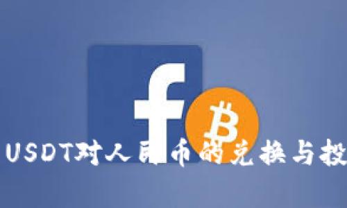 钱包中USDT对人民币的兑换与投资解析