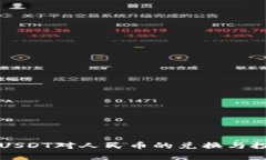 钱包中USDT对人民币的兑换