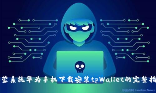 鸿蒙系统华为手机下载安装tpWallet的完整指南