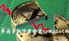 鸿蒙系统华为手机下载安
